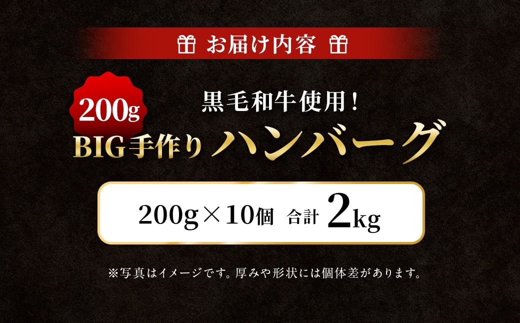黒毛和牛使用！ 200gのBIG手作りハンバーグ 200g×10個 （計2kg） ／ ハンバーグ 黒毛和牛 黒毛和種 和牛 国産牛 牛肉 お肉 肉 大阪府 阪南市 冷凍