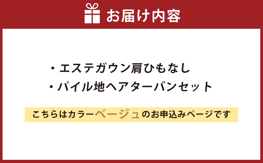 【 ベージュ 】 エステガウン肩ひもなし・ パイル地 ヘアターバンセット 生活雑貨 生活用品 日用品 エステガウン ガウン ファッション 部屋着 ヘアーターバン