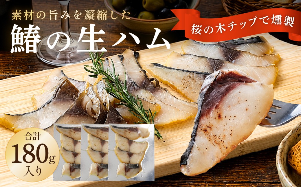 R8.5.30 『朝だ！生です旅サラダ』で紹介されました！朝日放送（ABCテレビ） 鰆の生ハム ×3パック（1パックあたり、約15g × 約4枚入） / 大阪湾 水揚げ 新鮮 鮮度が高い状態で加工 サワラ さわら 桜チップ 冷燻製  燻製 ハム 生ハム 大阪府阪南市