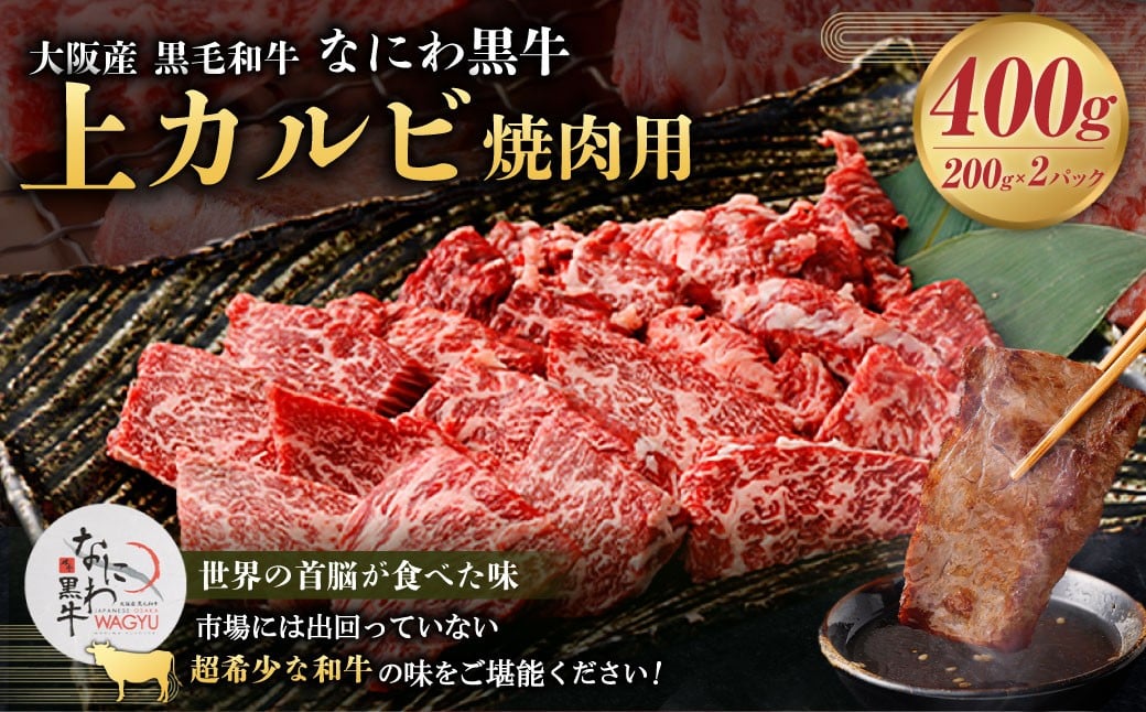 大阪産 和牛 なにわ黒牛 上カルビ・焼肉用400g（200g×2パック）
