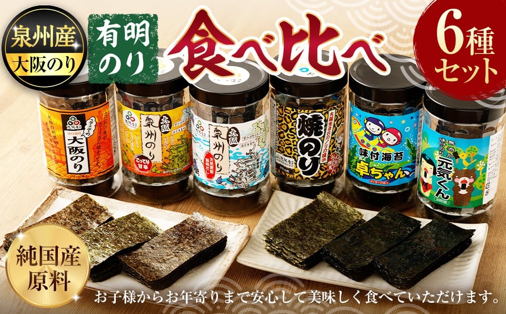 泉州産 稀少 大阪のり & 有明のり 食べ比べ 6種セット