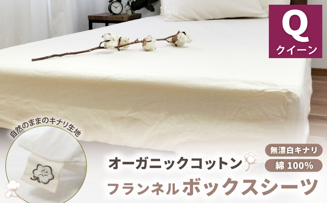 オーガニックコットンフランネルボックスシーツ 無漂白キナリ【クィーンサイズ】 寝具 布団 シーツ 綿 コットン