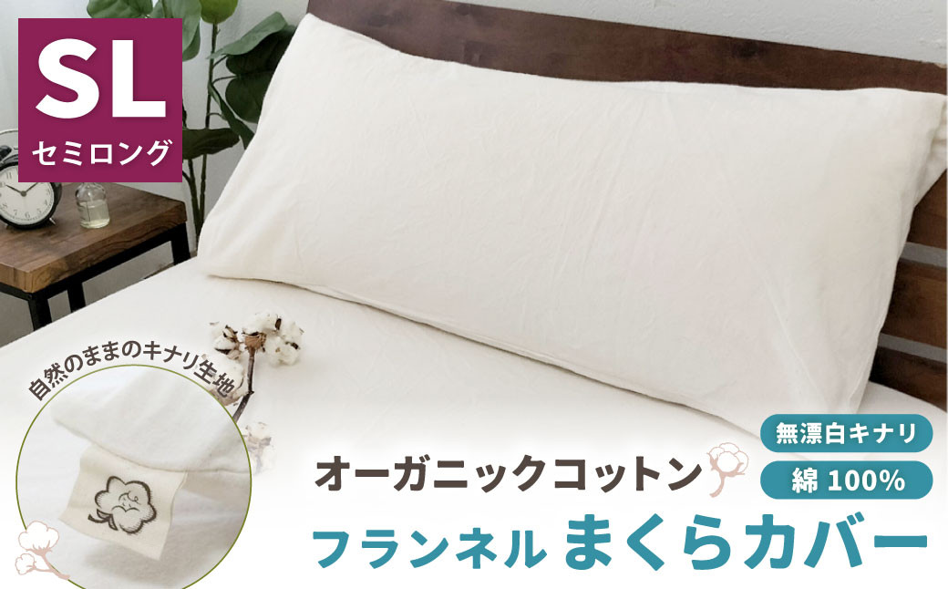 オーガニックコットンフランネルまくらカバー 43×90cm 無漂白キナリ【セミロング】 寝具 枕 まくらカバー 綿 コットン