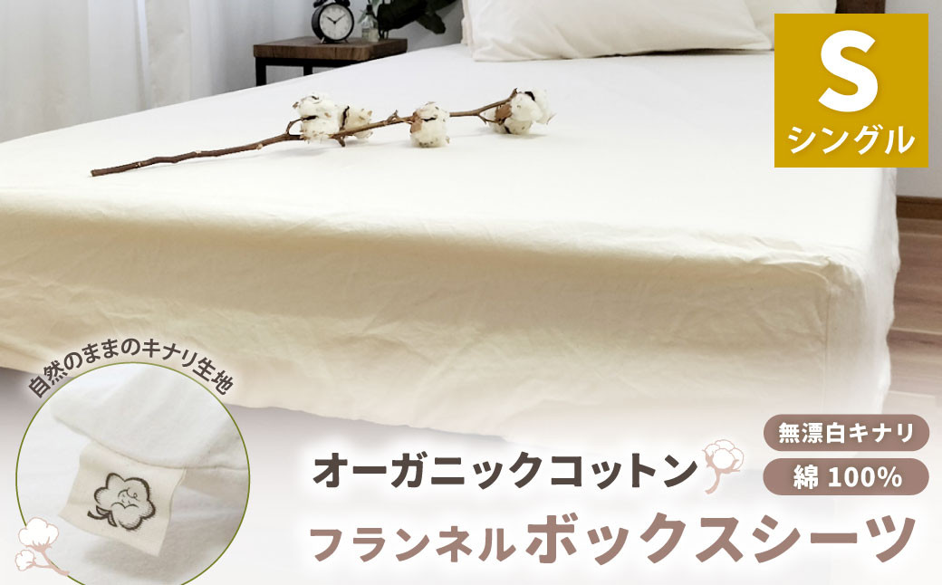 オーガニックコットンフランネルボックスシーツ 無漂白キナリ【シングルサイズ】 寝具 布団 シーツ 綿 コットン