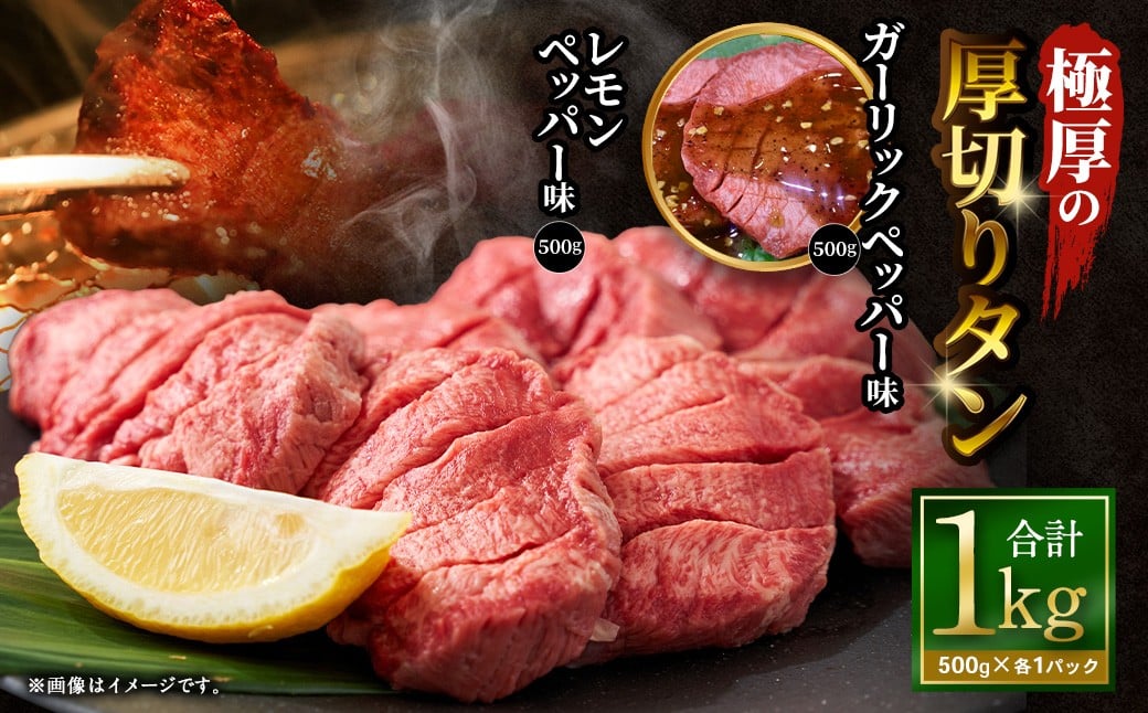 【12月下旬以降順次発送】極厚の厚切りタン 1kg （500g×2パック） ガーリックペッパー × レモンペッパー ／ 厚切りタン 牛タン 牛たん タン たん 牛肉 お肉 肉 厚切り 大阪府 阪南市 冷凍