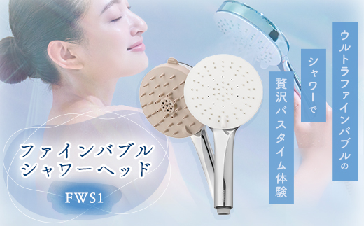 ファインバブルシャワーヘッド　FWS1【1516304】