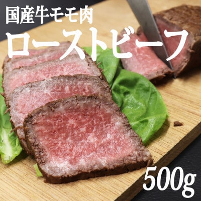 【冷凍】国産牛モモ肉ローストビーフ (500g)【配送不可地域：離島】【1314265】