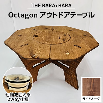 THE BARA +BARAの七輪囲いOctagonアウトドアテーブル　カラー:ライトオーク【1326250】