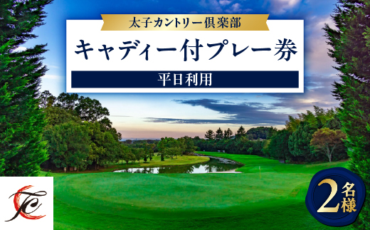 平日利用　2名様　キャディ付プレー券【1255206】