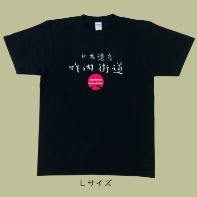 日本遺産「竹内街道」オリジナルTシャツ　Lサイズ【1476391】