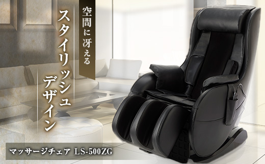 マッサージチェア　LS-500ZG【配送不可地域：離島・沖縄県】【1266866】