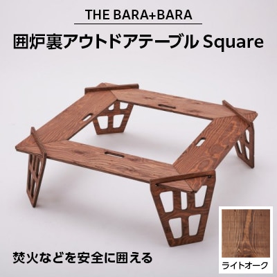 THE BARA+BARAの囲炉裏アウトドアテーブル Square　カラー:ライトオーク【1326204】