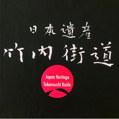 日本遺産「竹内街道」オリジナルTシャツ　Mサイズ【1476390】