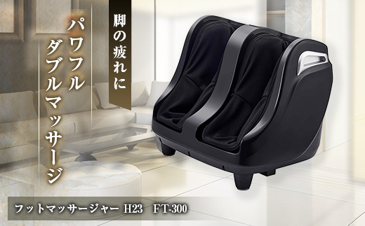 フットマッサージャー H23　FT-300【1497430】