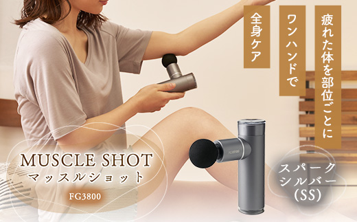 マッスルショット　FG3800　スパークシルバー(SS)【配送不可地域：沖縄県】【1309181】