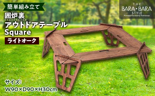 THE BARA+BARAの囲炉裏アウトドアテーブル Square　カラー:ライトオーク【1326204】