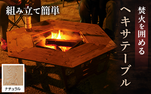 アウトドアを優雅にする組み立て簡単「ヘキサテーブル」カラー:ナチュラル【1321600】