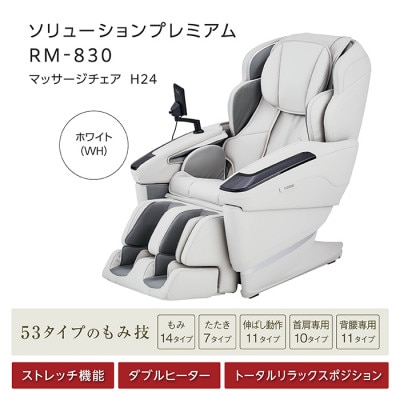 ソリューションプレミアム　RM-830　マッサージチェアH24【1702718】