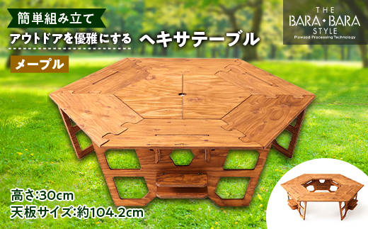 アウトドアを優雅にする組み立て簡単「ヘキサテーブル」カラー:メープル【1321982】