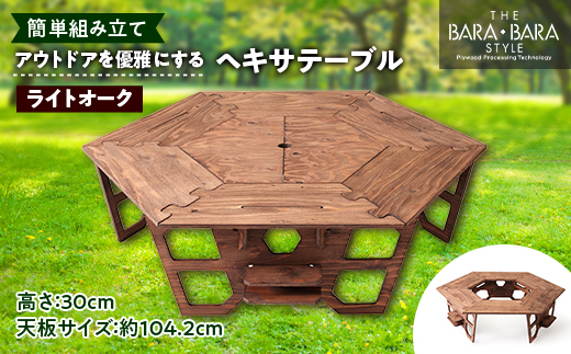 アウトドアを優雅にする組み立て簡単「ヘキサテーブル」カラー:ライトオーク【1321983】