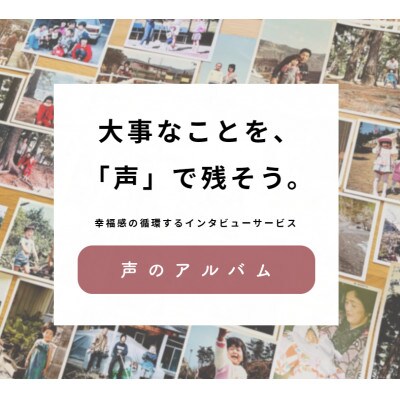 【ブライダルの記念品に】新郎新婦への新感覚ギフト・幸福感の生まれるインタビュー「声のアルバム」【1348763】