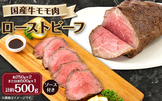 【冷凍】国産牛モモ肉ローストビーフ (500g)【配送不可地域：離島】【1314265】