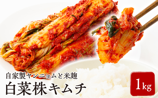 中辛　白菜株キムチ1kg【配送不可地域：離島】【1634999】