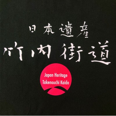 日本遺産「竹内街道」オリジナルTシャツ  Sサイズ【1476360】