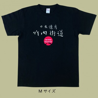 日本遺産「竹内街道」オリジナルTシャツ　Mサイズ【1476390】