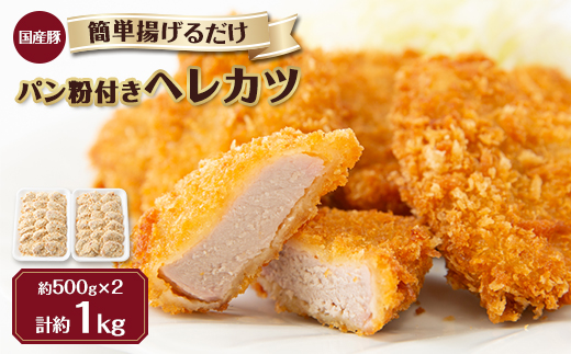 【冷凍】国産豚ヘレカツパン粉付き　簡単揚げるだけ (1kg)【配送不可地域：離島】【1316439】