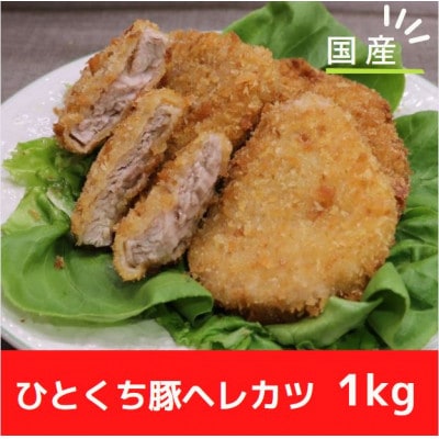 【冷凍】国産豚ヘレカツパン粉付き　簡単揚げるだけ (1kg)【配送不可地域：離島】【1316439】