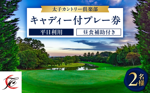 平日利用　2名様　キャディ付プレー券【昼食補助付】【1271527】
