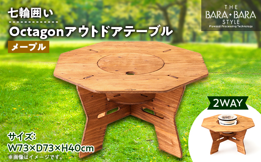 THE BARA +BARAの七輪囲いOctagonアウトドアテーブル　カラー:メープル【1326248】