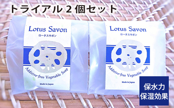 No.305 Lotus Savon トライアル2個セット ／ 石鹸 保水力 保湿効果 大阪府