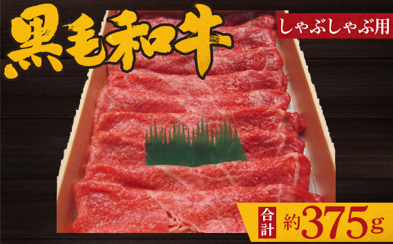No.199 黒毛和牛　しゃぶしゃぶ用肉　計約375g ／ 牛肉 赤身 もも肉 鍋 大阪府 特産品
