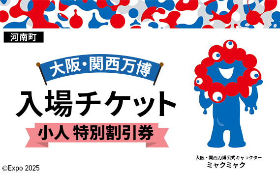 No.379 2025年日本国際博覧会入場チケット 特別割引券（小人）【河南町返礼品】