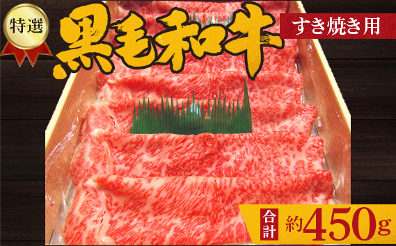 No.207 特選　黒毛和牛　すき焼き用肉　計約450g ／ 牛肉 ロース すきやき 大阪府 特産品