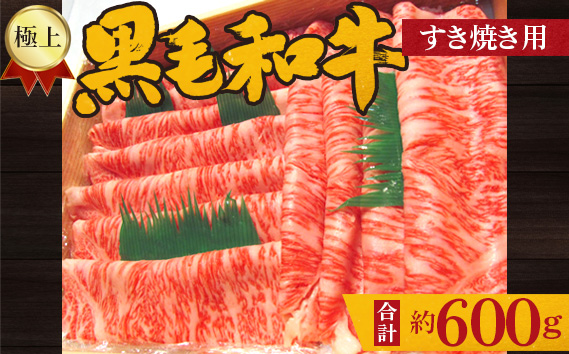 No.211 極上　黒毛和牛　すき焼き用肉　計約600g ／ 牛肉 すきやき ロース 大阪府 特産品
