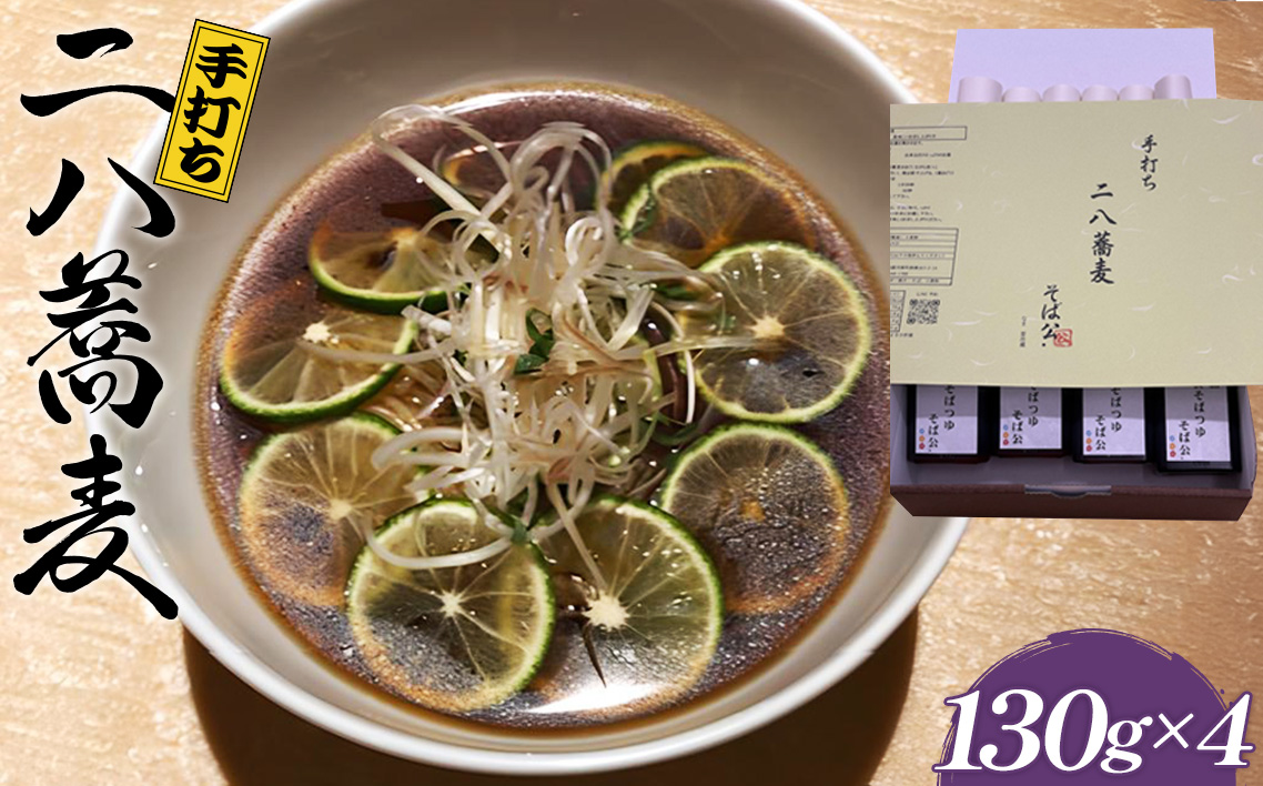 手打ち 二八蕎麦 130g×4 （自家製めんつゆ付） No.403