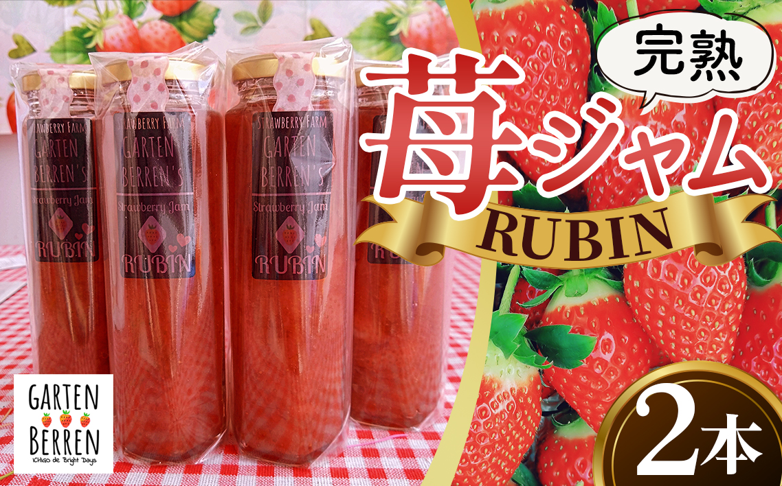 完熟苺ジャム【RUBIN（ルビーン）】ギフトBOX 220g×2本入り No.398