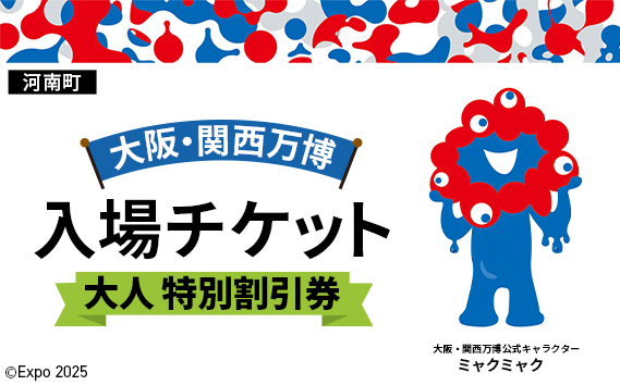 No.385 2025年日本国際博覧会入場チケット 特別割引券（大人）【河南町返礼品】