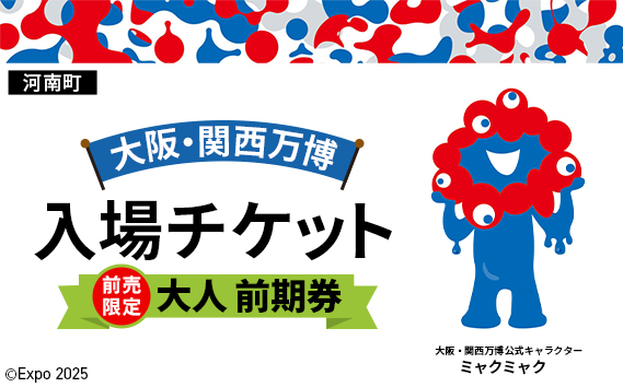 No.386 【前売限定】2025年日本国際博覧会入場チケット 前期券（大人）【河南町返礼品】