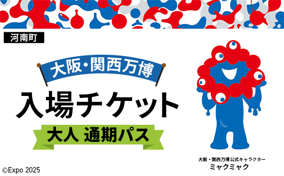 No.390 2025年日本国際博覧会入場チケット 通期パス（大人）【河南町返礼品】