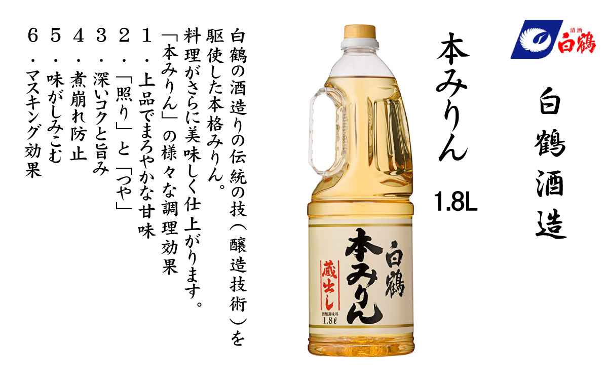 白鶴 本みりん 1.8L PET×2本【調味料 煮物 照り つや コク アルコール 料理 もち米 】