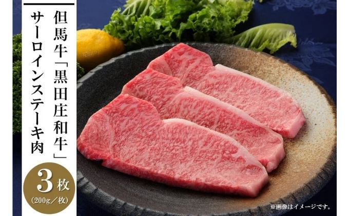 但馬牛「黒田庄和牛」サーロインステーキ肉（200g×3枚）