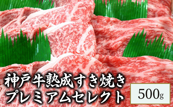 神戸牛熟成すき焼きプレミアムセレクト　500g