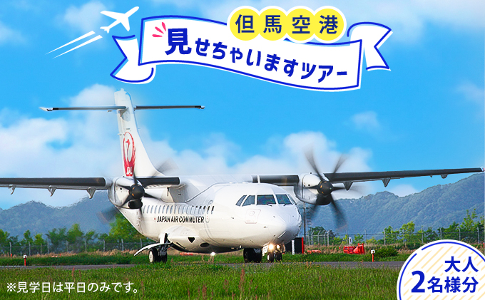 但馬空港見せちゃいますツアー（平日・大人2名様分）【今年度開催：11月8日まで】