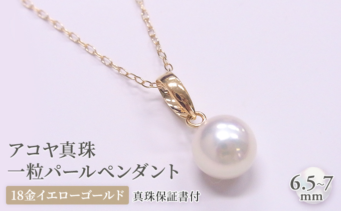 アコヤ真珠一粒パールペンダント 18金イエローゴールド使用 6.5
