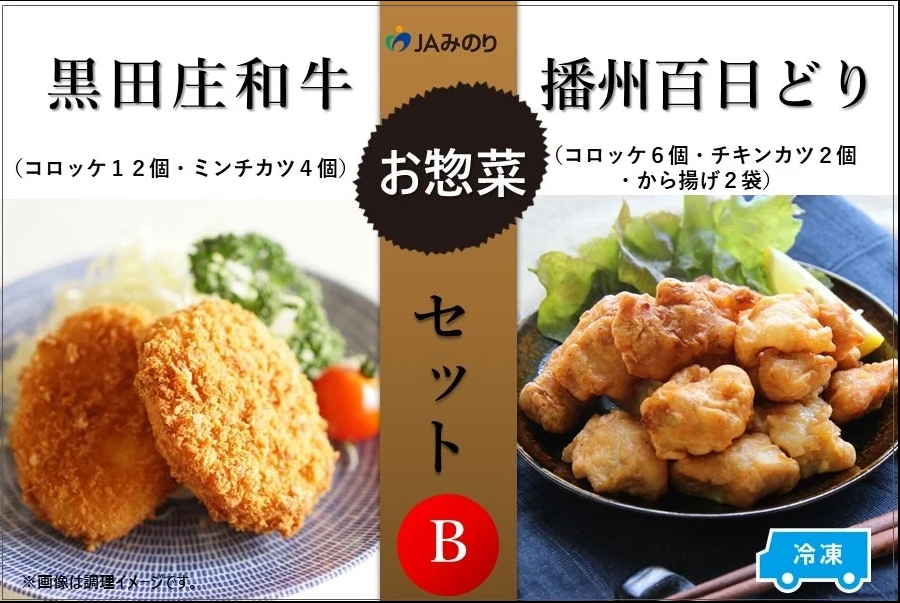 黒田庄和牛＆播州百日どりお惣菜セット B　7種セット【冷凍】