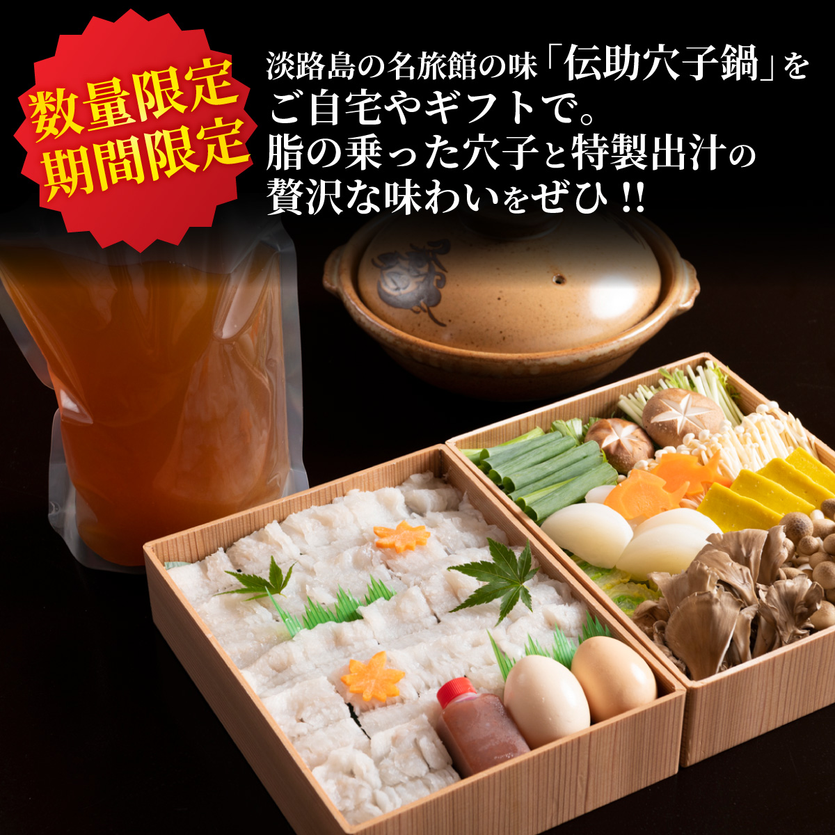 【期間限定】淡路島の「伝助穴子鍋」／淡路 なべ ダシ 出汁 兵庫 兵庫県 野菜 地元産 旅館の味 ギフト あわかん ホテル あなご アナゴ 鍋セット